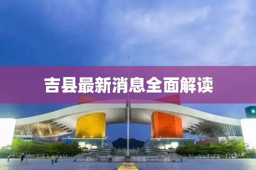 吉县最新消息全面解读