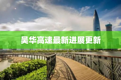 吴华高速最新进展更新