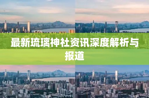 最新琉璃神社资讯深度解析与报道