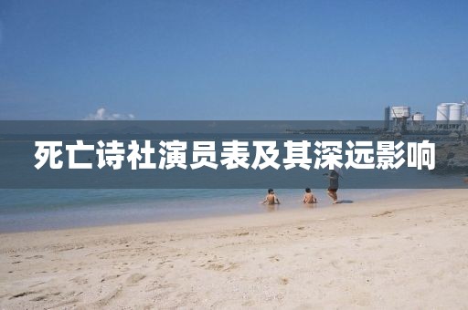 死亡诗社演员表及其深远影响