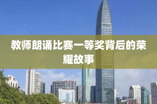 教师朗诵比赛一等奖背后的荣耀故事