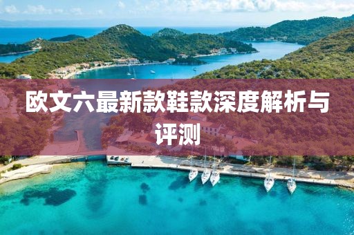 欧文六最新款鞋款深度解析与评测