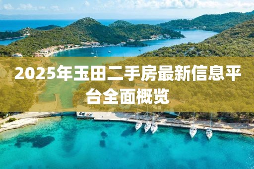 2025年玉田二手房最新信息平台全面概览