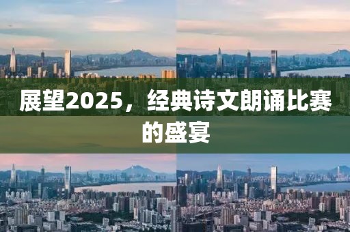展望2025，经典诗文朗诵比赛的盛宴