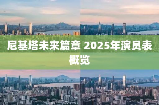 尼基塔未来篇章 2025年演员表概览