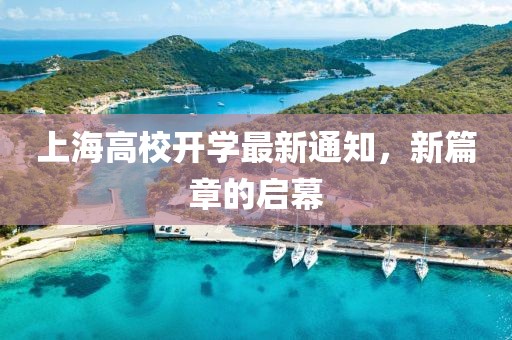 上海高校开学最新通知，新篇章的启幕