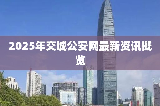 2025年交城公安网最新资讯概览
