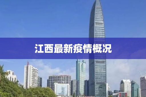 江西最新疫情概况