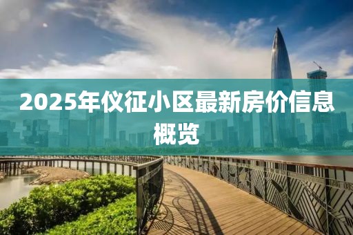 2025年仪征小区最新房价信息概览