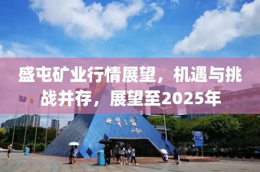 盛屯矿业行情展望，机遇与挑战并存，展望至2025年