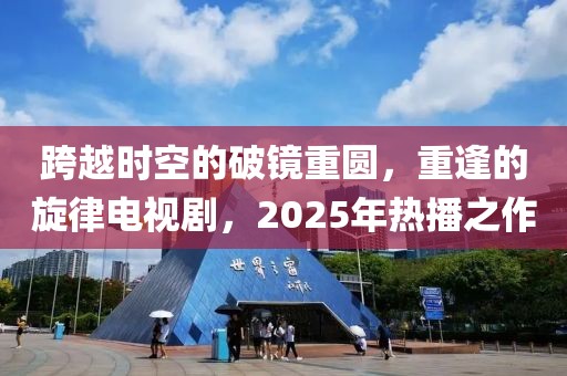 跨越时空的破镜重圆，重逢的旋律电视剧，2025年热播之作