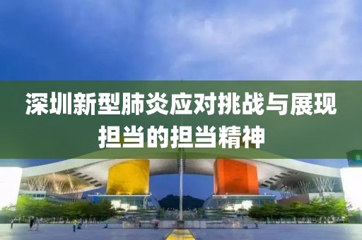深圳新型肺炎应对挑战与展现担当的担当精神