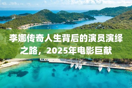 李娜传奇人生背后的演员演绎之路，2025年电影巨献
