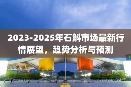 2023-2025年石斛市场最新行情展望，趋势分析与预测