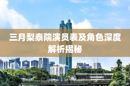 三月梨泰院演员表及角色深度解析揭秘