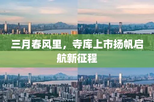 三月春风里，寺库上市扬帆启航新征程
