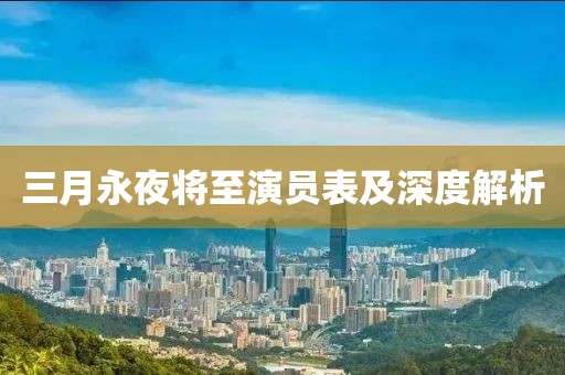 三月永夜将至演员表及深度解析