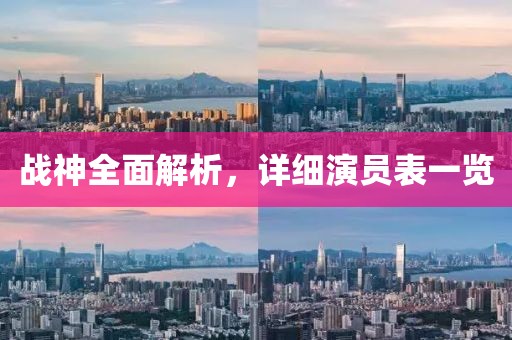 战神全面解析，详细演员表一览