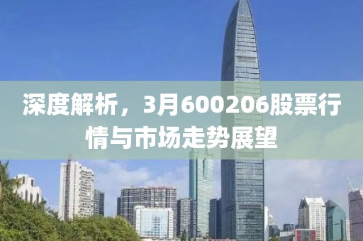 深度解析，3月600206股票行情与市场走势展望