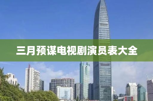 三月预谋电视剧演员表大全