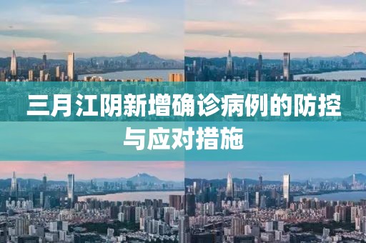三月江阴新增确诊病例的防控与应对措施