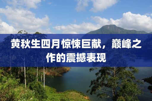 黄秋生四月惊悚巨献，巅峰之作的震撼表现
