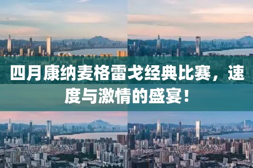 四月康纳麦格雷戈经典比赛，速度与激情的盛宴！