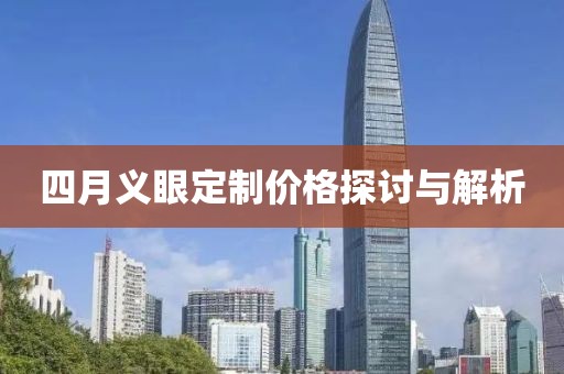 四月义眼定制价格探讨与解析