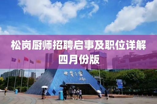 松岗厨师招聘启事及职位详解四月份版