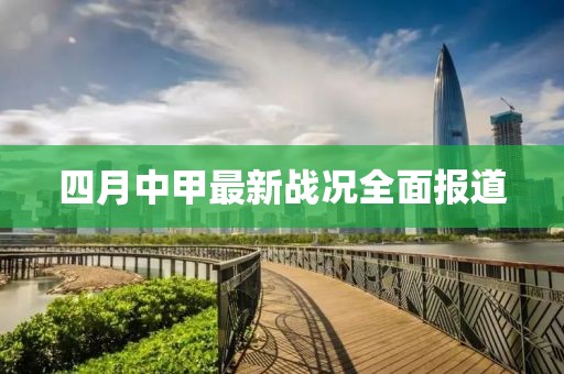 四月中甲最新战况全面报道