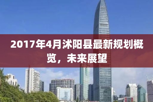 2017年4月沭阳县最新规划概览，未来展望