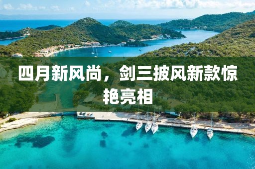 四月新风尚，剑三披风新款惊艳亮相