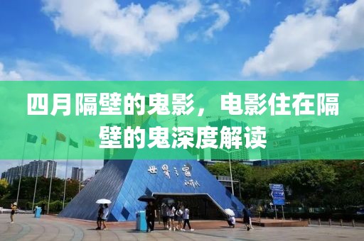 四月隔壁的鬼影，电影住在隔壁的鬼深度解读