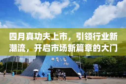 四月真功夫上市，引领行业新潮流，开启市场新篇章的大门
