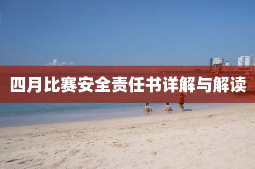 四月比赛安全责任书详解与解读