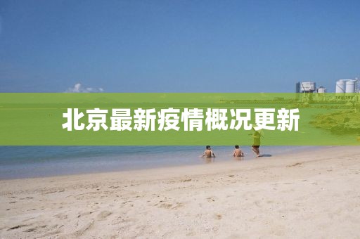 北京最新疫情概况更新