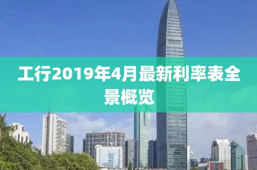 工行2019年4月最新利率表全景概览