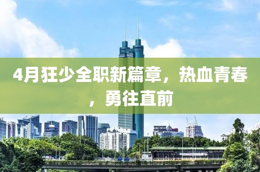 4月狂少全职新篇章，热血青春，勇往直前