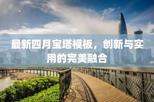 最新四月宝塔模板，创新与实用的完美融合