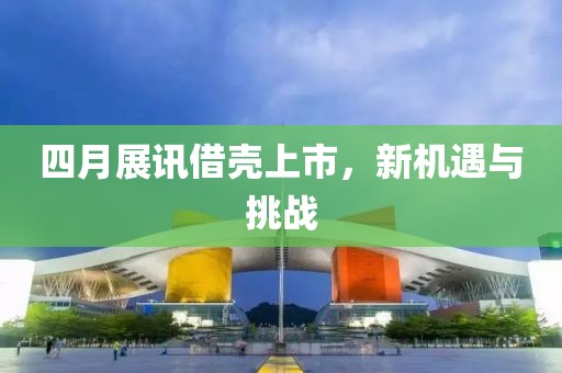 四月展讯借壳上市，新机遇与挑战