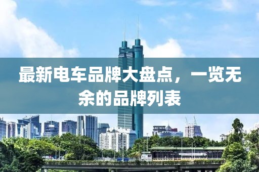 最新电车品牌大盘点，一览无余的品牌列表