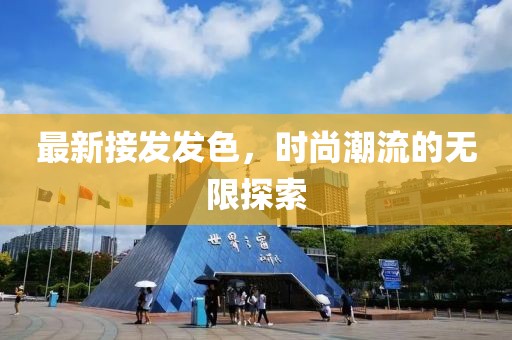 最新接发发色，时尚潮流的无限探索