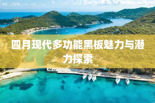 四月现代多功能黑板魅力与潜力探索