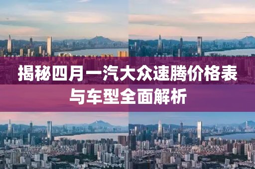 揭秘四月一汽大众速腾价格表与车型全面解析