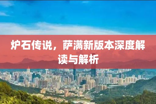 炉石传说，萨满新版本深度解读与解析