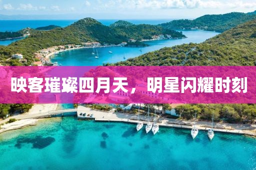 映客璀璨四月天，明星闪耀时刻