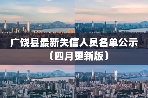 广饶县最新失信人员名单公示（四月更新版）