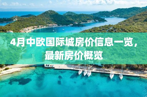 4月中欧国际城房价信息一览，最新房价概览