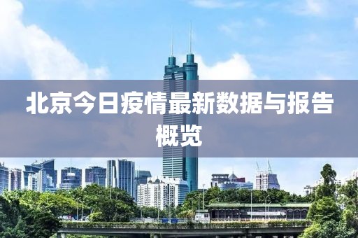 北京今日疫情最新数据与报告概览