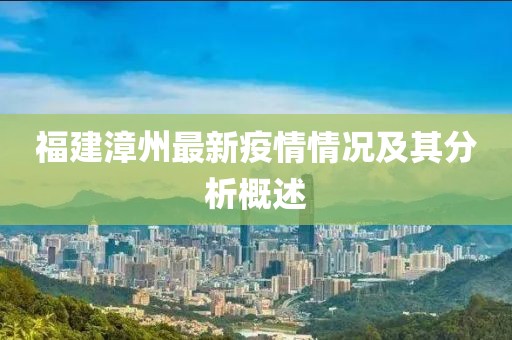 福建漳州最新疫情情况及其分析概述